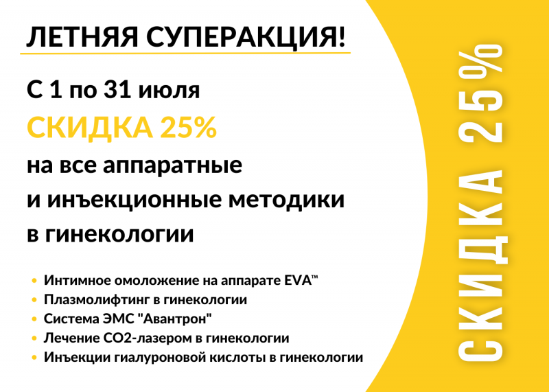 Летняя суперакция! Скидка 25% на все аппаратные и инъекционные методики в гинекологии