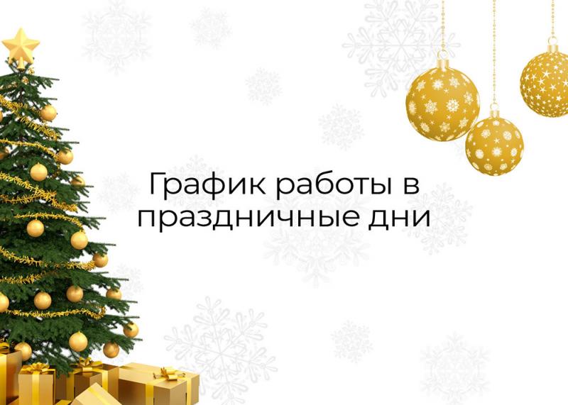 График работы клиники в новогодние праздники