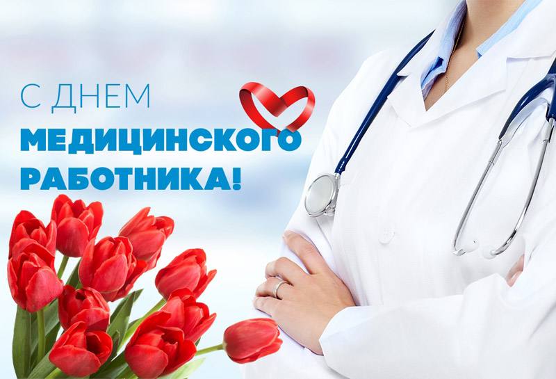 С Днем медицинского работника!