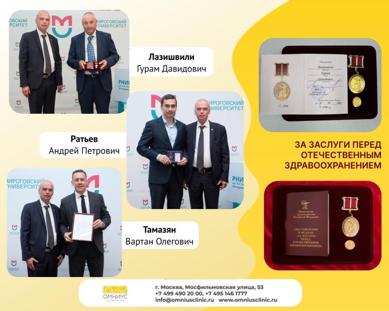 О церемонии вручения государственных наград врачам клиники «Омниус»