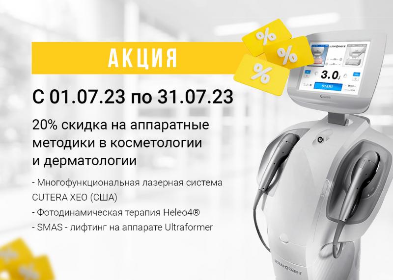 20% скидка на аппаратные методики в косметологии и дерматологии