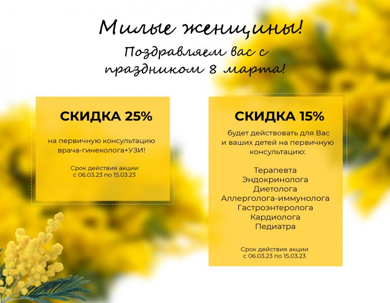 Акция к 8 Марта