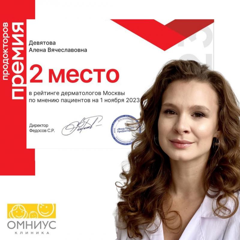 А.В. Девятова завоевала второе место в рейтинге лучших дерматологов г.Москвы