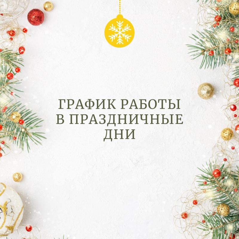 График работы клиники в новогодние праздники