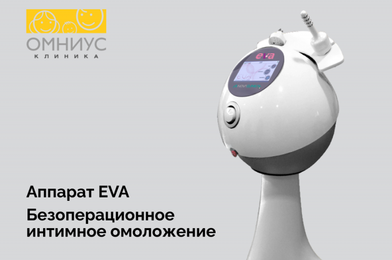 Революционные технологии омоложения и оздоровления в сфере урогинекологии теперь в ОМНИУС клинике!