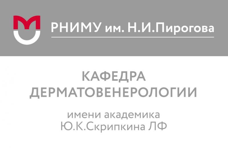 На базе многопрофильной экспертной клиники ОМНИУС открылась клиническая база кафедры дерматовенерологии РНИМУ им Н.И. Пирогова