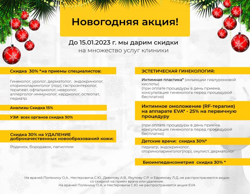 Скидки на услуги клиники