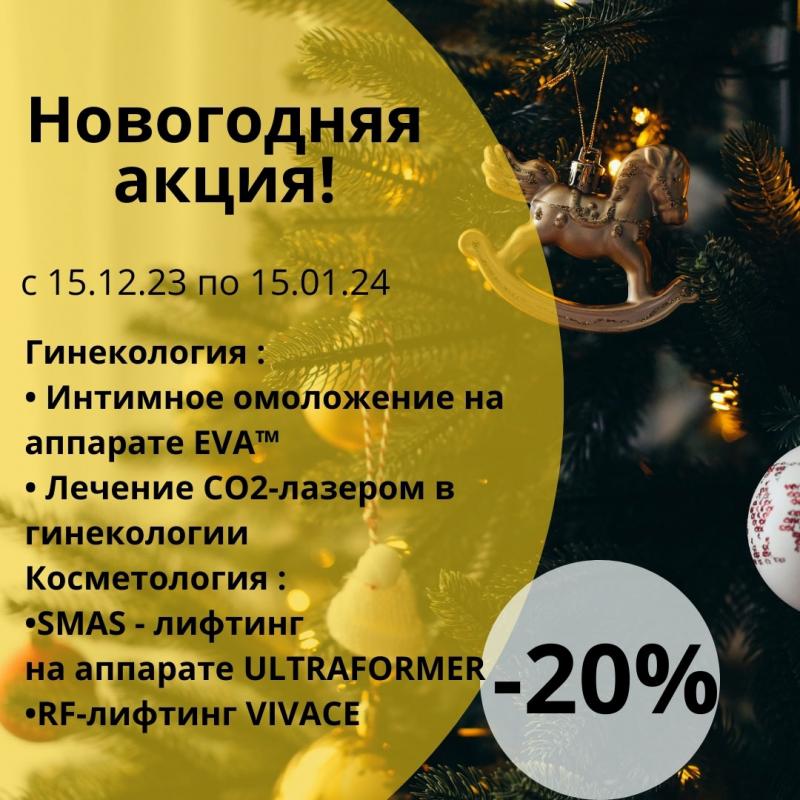 Новогодняя акция!  Cкидка 20% на аппаратные методики в гинекологии и косметологии