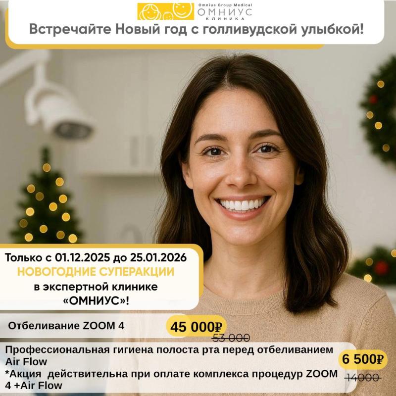 Новогодние суперакции в экспертной клинике "Омниус"!