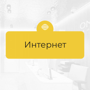 Интернет