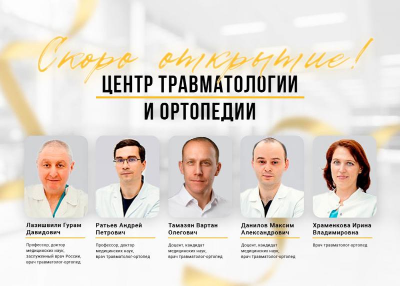 Открытие центра травматологии-ортопедии!