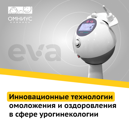 Революционные технологии омоложения и оздоровления в сфере урогинекологии в ОМНИУС клинике Революционные технологии омоложения и оздоровления в сфере урогинекологии в ОМНИУС клинике
