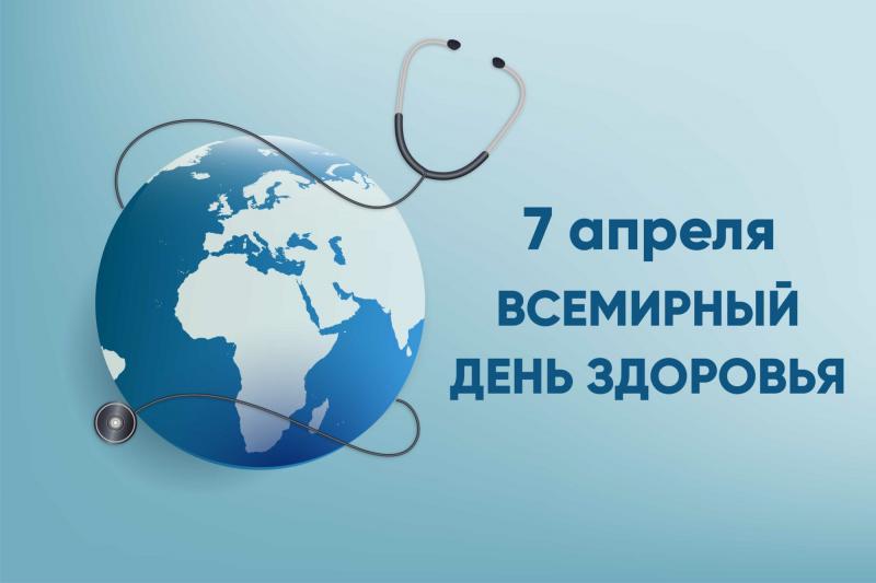 Всемирный день здоровья 2022