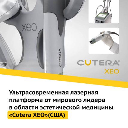 Многофункциональная лазерная система CUTERA XEO (США)