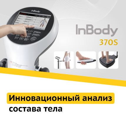 Биоэмпеданс на аппарате InBody Биоэмпеданс на аппарате InBody