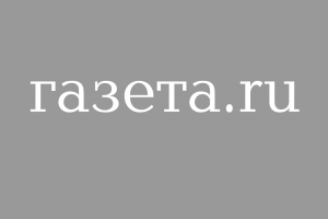 Газета.ру