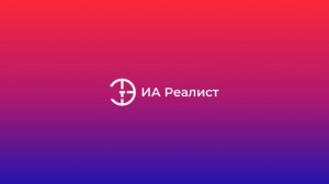 ИА Реалист