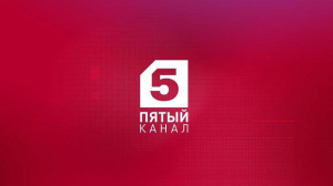 5 канал
