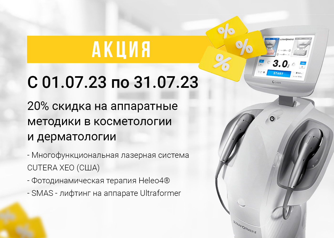 20% скидка на аппаратные методики в косметологии и дерматологии