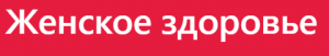 Женское здоровье