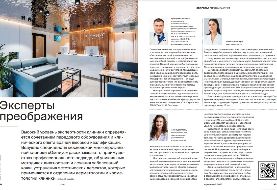 Эксперты преображения, клиника «Омниус» теперь и в небе Эксперты преображения, клиника «Омниус» теперь и в небе