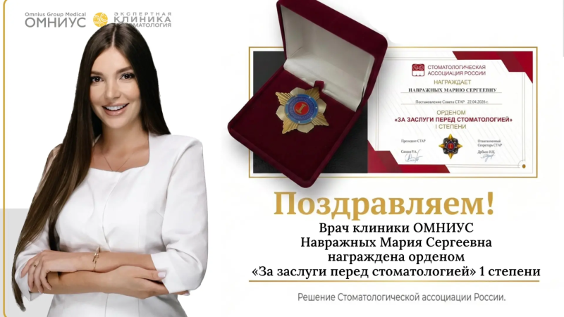 Навражных Мария Сергеевна награждена Орденом "За заслуги перед стоматологией" I степени
