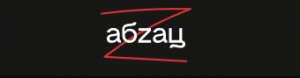 Абзац