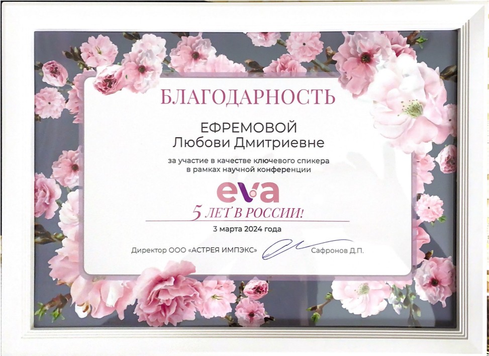 Врачи-гинекологи клиники «Омниус» на юбилейной встрече EVA: новые знания и опыт